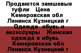 Продаются замшевые туфли › Цена ­ 500 - Кемеровская обл., Ленинск-Кузнецкий г. Одежда, обувь и аксессуары » Женская одежда и обувь   . Кемеровская обл.,Ленинск-Кузнецкий г.